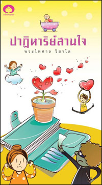 ปาฏิหารย์สานใจ