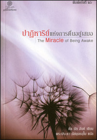 ปาฎิหาริย์แห่งการตื่นอยู่เสมอ