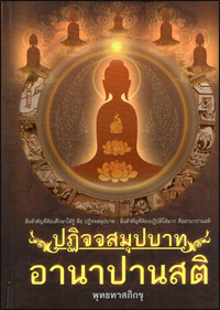 ปฏิจจสมุปบาท อานาปานสติ