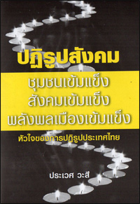 ปฏิรูปสังคม ชุมชนเข้มแข็ง สังคมเข้มแข็ง พลังพลเมืองเข้มแข็ง