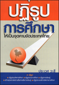 ปฏิรูปการศึกษาให้เป็นจุดคานงัดประเทศ