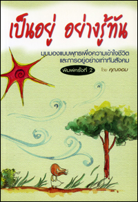 เป็นอยู่ อย่างรู้ทัน