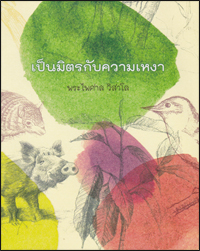 เป็นมิตรกับความเหงา