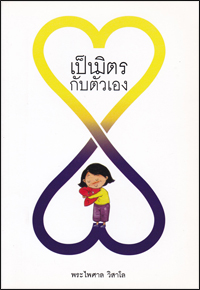 เป็นมิตรกับตัวเอง