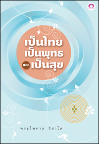 เป็นไท เป็นพุทธ และเป็นสุข