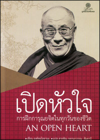 เปิดหัวใจ