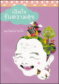 เปิดใจรับความสุข