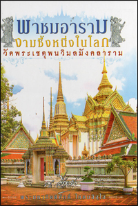 พาชมอารม งามซึ้งหนึ่งในโลก