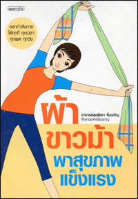 ผ้าขาวม้า พาสุขภาพแข็งแรง