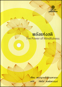 พลังแห่งสติ