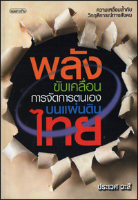 พลังขับเคลื่อนการจัดการตนเองบนแผ่นดินไทย