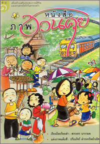 หนังสือภาพชวนคุย