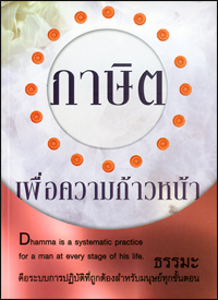 ภาษิต เพื่อความก้าวหน้า