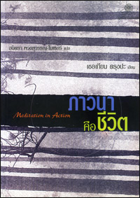 ภาวนาคือชีวิต