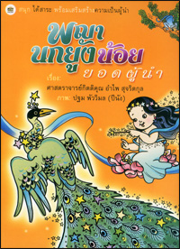 พญานกยูงน้อยยอดผู้นำ