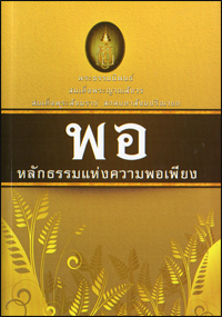 พอ หลักธรรมแห่งความพอเพียง