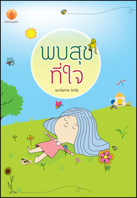 พบสุขที่ใจ