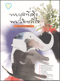 พบสุขที่จิต พบมิตรที่ใจ