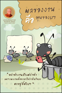 ผลของงานคือทุนของเรา