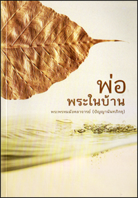 พ่อพระในบ้าน