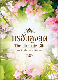 พรอันสูงสุด