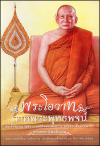 พระโอวาท ภาคพระพุทธพจน์