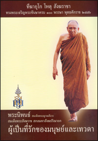 ผู้เป็นที่รักของมนุษย์และเทวดา