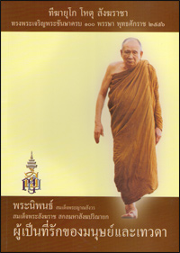 ผู้เป็นที่รักของมนุษย์และเทวดา