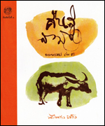 คืนสู่สามัญ