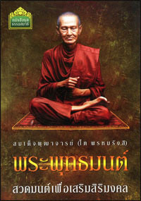 พระพุทธมนต์