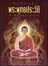 พระพุทธประวัติ