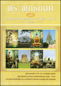 พระพุทธมนต์ฉบับตามบาท