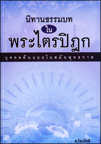 นิทานธรรมบท ในพระไตรปิฎก