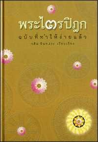 พระไตรปิฎก ฉบับที่ทำให้ง่ายแล้ว