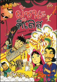 ผู้ชนะกิเลส