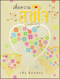 เพื่อความสุขใจ