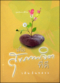 เพื่อสุขภาพจิตที่ดี