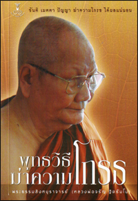 พุทธวิธีฆ่าความโกรธ