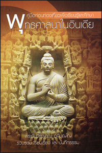 พุทธศาสนาในอินเดีย