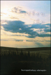 เปลี่ยนเป็นสุุข