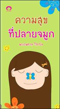 ความสุขที่ปลายจมูก
