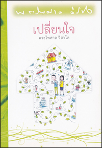 เปลี่ยนใจ