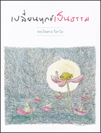 เปลี่ยนทุกข์เป็นธรรม