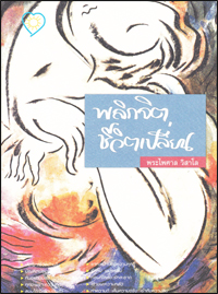 พลิกจิตชีวิตเปลี่ยน