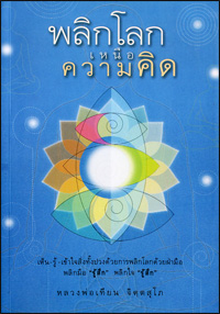 พลิกโลกเหนือความคิด