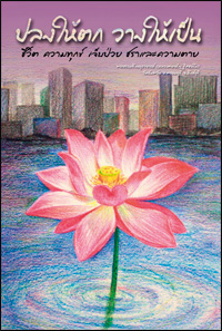 ปลงให้ตก วางให้เป็น