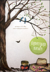 ปลูกความสุขกลางใจ