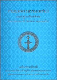 รวมบทพระธรรมเทศนา