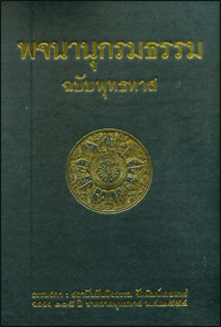 พจนานุกรมธรรม ฉบับพุทธทาส