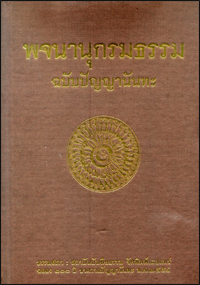 พจนานุกรมธรรม ฉบับปัญญานันทะ